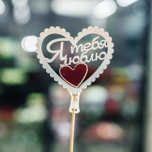 Топпер Я Тебя Люблю в Кубинке