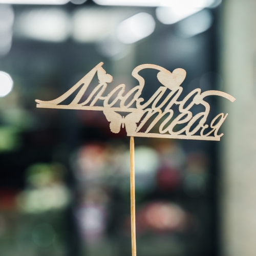 Топпер Люблю тебя в Кубинке