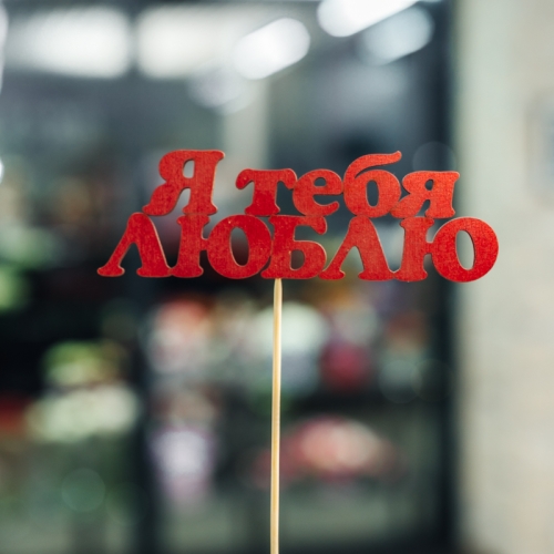 Топпер Я тебя люблю в Кубинке