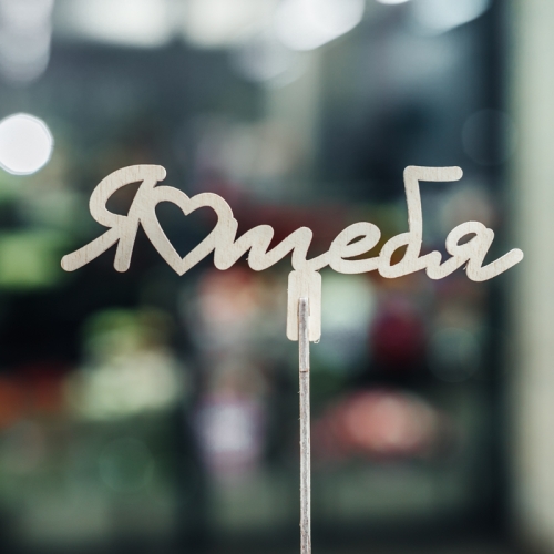 Топпер Люблю тебя в Кубинке