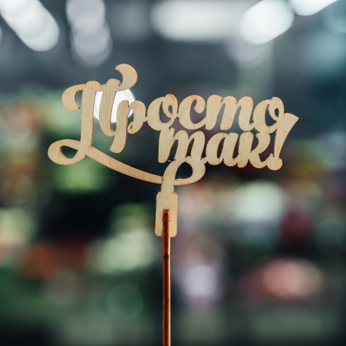 Топпер Просто так в Кубинке