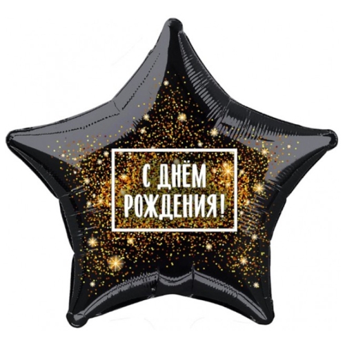 Шар Звезда - С днем рождения (45 см) в Кубинке