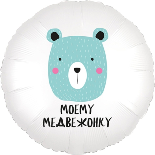 Шар круг Моему медвежонку в Кубинке