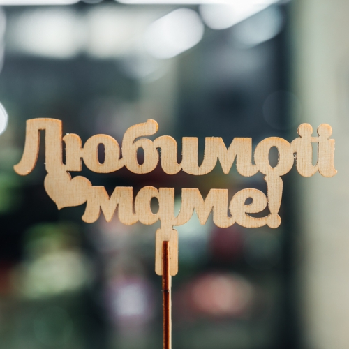 Топпер Любимой Маме в Кубинке