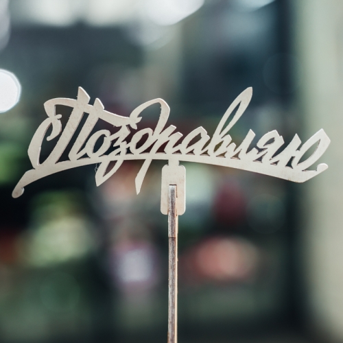 Топпер Поздравляю в Кубинке