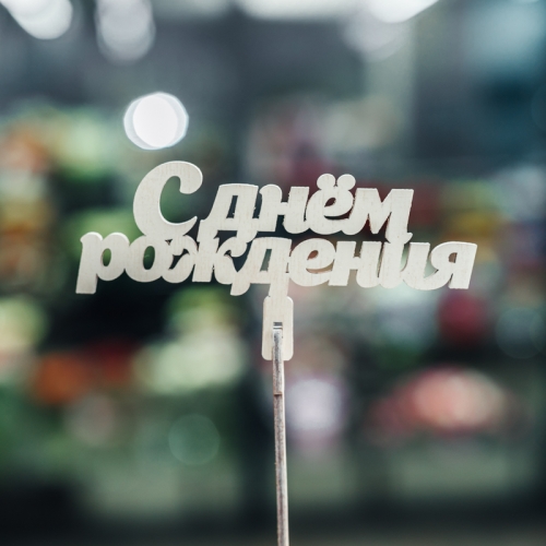 Топпер С Днем Рождения в Кубинке