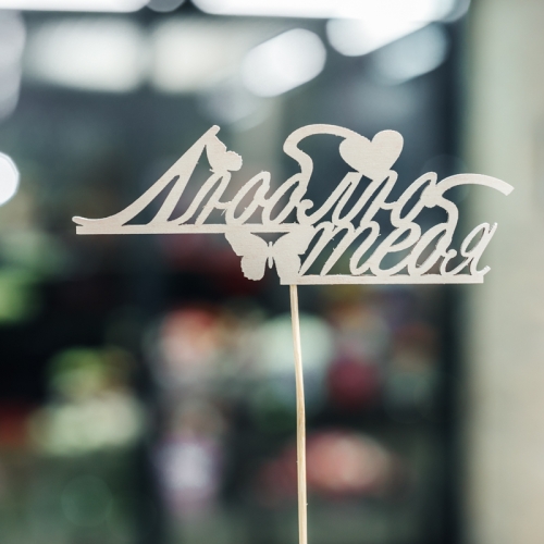 Топпер Люблю тебя в Кубинке