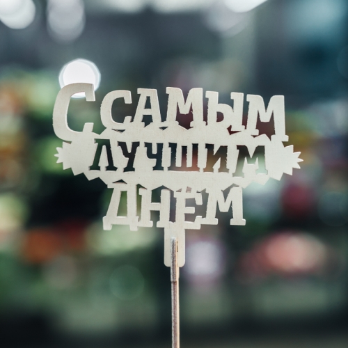 Топпер С самым лучшим днем в Кубинке