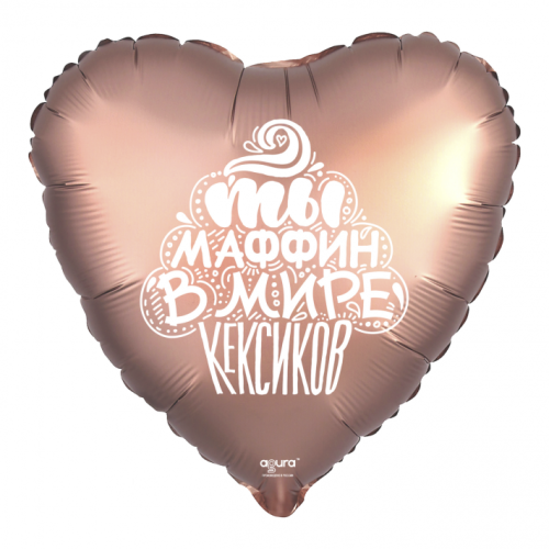 Шар сердце "Ты маффин в мире кексиков" в Кубинке